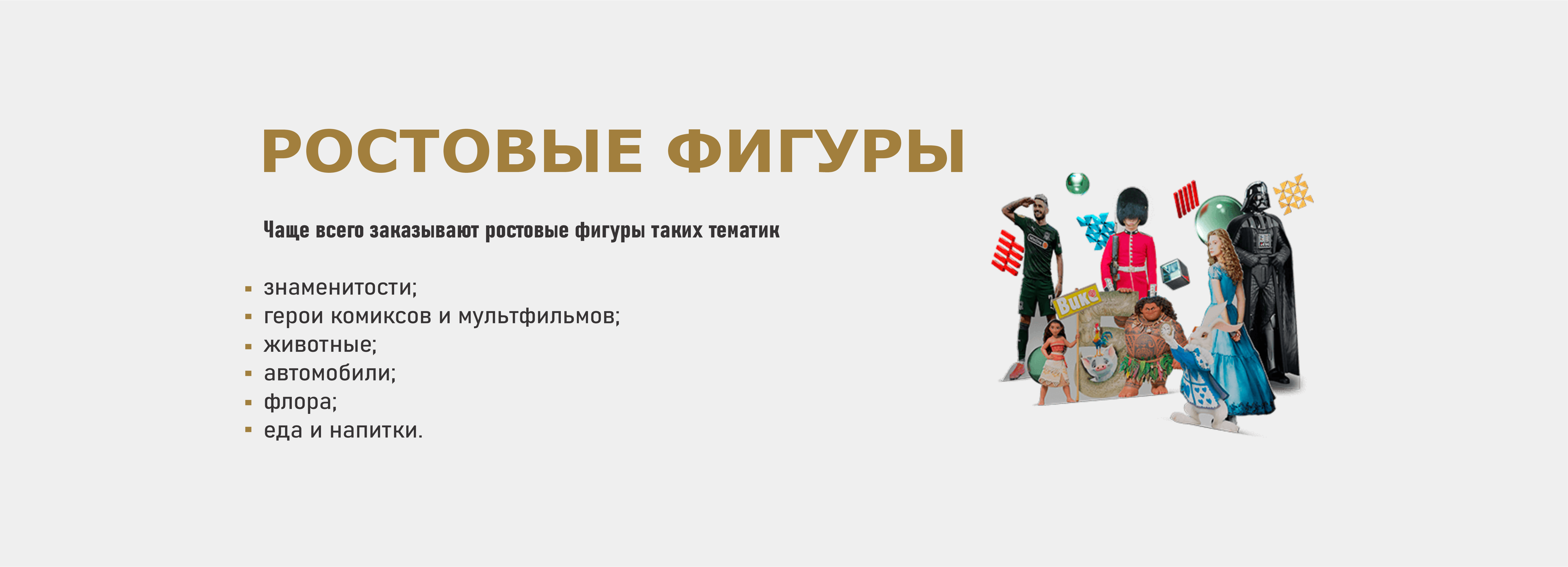 Ростовые фигуры